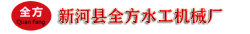 新河县全方水工机械厂